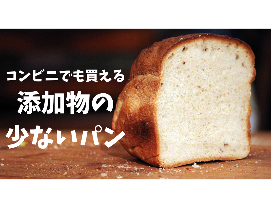 コンビニでも買える 添加物の少ない食パン Lovelog コンビニでも買える 添加物の少ない食パン Lovelog